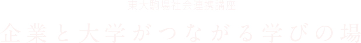 東大駒場社会連携講座 企業と大学がつながる学びの場