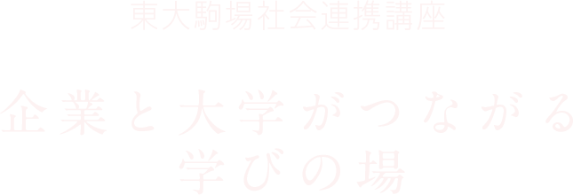 東大駒場社会連携講座 企業と大学がつながる学びの場