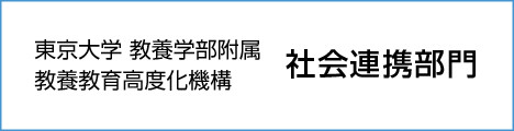 KOMEX 東京大学 教養学部附属 教養教育高度化機構 社会連携部門