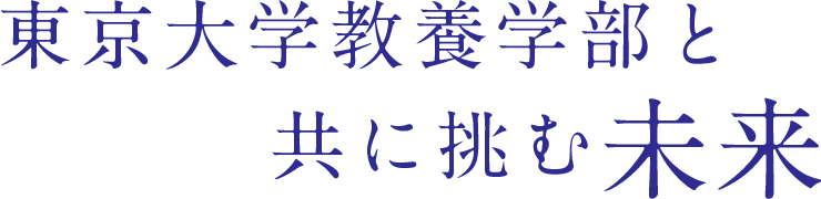 東大教養学部と共に挑む未来